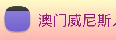澳门威尼斯人娱乐城 logo
